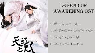 ปลุกสวรรค์สยบปฐพี ost full ablum || Legend Of Awakening ost