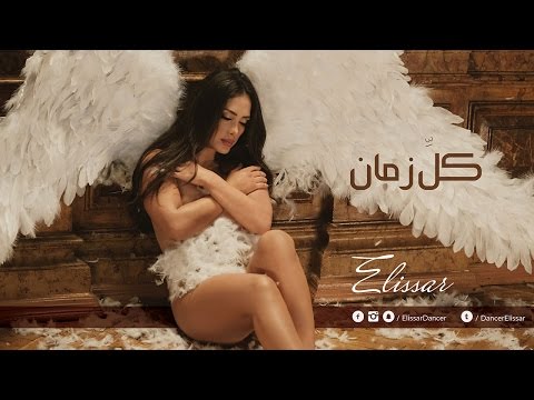 Elissar - Fi Kol Zaman | (فيديو كليب) إليسار - في كل زمان - اتفرج دوت كوم