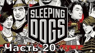 Прохождение игры Sleeping Dogs часть 20