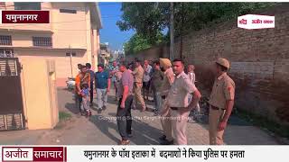 यमुनानगर के पॉश इलाका में बदमाशों ने किया पुलिस पर हमला