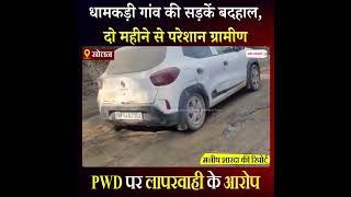Himachal News: धामकड़ी गांव की सड़कें बदहाल, दो महीने से परेशान ग्रामीण