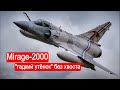Mirage-2000     .    