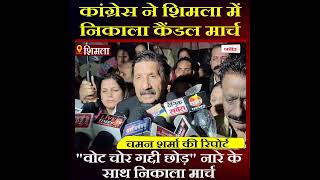 कांग्रेस ने शिमला में निकाला कैंडल मार्च
