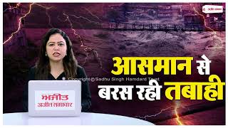 Weather Alert: आसमान से बरस रही आफत, इन राज्यों पर मंडरा रहा खतरा, संकट में लाखों ज़िंदगियां