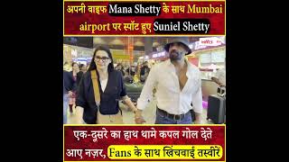 वाइफ Mana Shetty के साथ Mumbai airport पर स्पॉट हुए Suniel Shetty