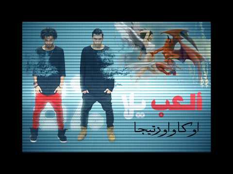 اغنيه العب يلا..اوكا واورتيجا 2017 8% - اتفرج دوت كوم