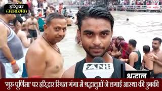 'गुरु पूर्णिमा' पर हरिद्वार स्थित गंगा में श्रद्धालुओं ने लगाई आस्था की डुबकी