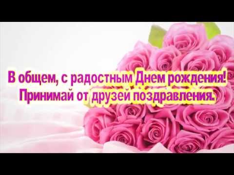 Футаж поздравление с днем рождения Футаж поздравление с днем рождения