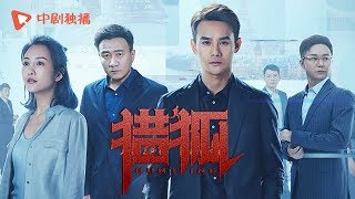 猎狐 ● 正在热播 ● 预告首发 王凯王鸥上演情法博弈，多重线索环环相扣！