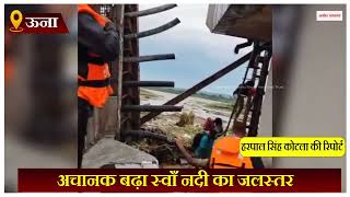 Himachal: अचानक बढ़ा स्वाँ नदी का जलस्तर, जोखिम में फंसी जा.न, फायर कर्मी बने मसीहा