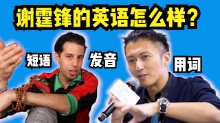 【谢霆锋英语分析】在谷歌香港飙英文，说得这么6你还能学点什么？