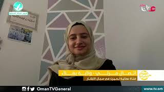 فتاة عمانية تميزت في مجال الابتكار