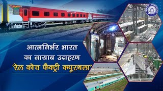 Video : आत्मनिर्भर India का नायाब उदाहरण 'Rail Coach Factory Kapurthala'