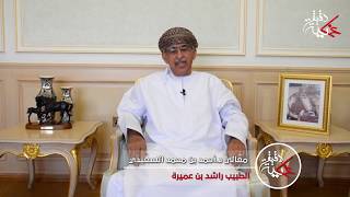 معالي الدكتور/ أحمد بن محمد السعيدي في #دقيقة_عمانية يتحدث عن "الطبيب راشد بن عميرة".