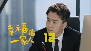 幸福一家人 12 | The Family 12（董洁、翟天临、李立群、邱泽等主演）