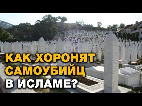 Где хоронить самоубийцу? Выходит ли из ислама совершивший суицид?