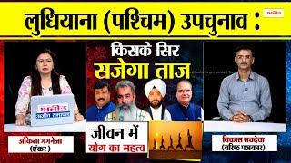 परिचर्चा : लुधियाना (पश्चिम) उपचुनाव: किसके सिर सजेगा ताज, जानें क्या है जीवन में योग का महत्व