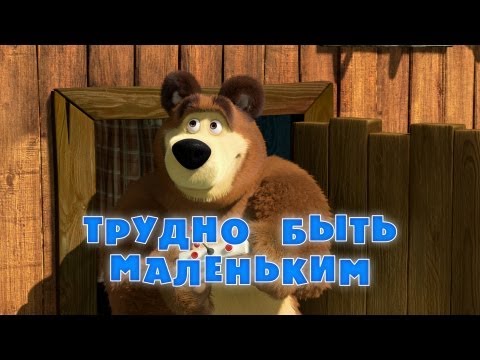 Кадр из мультфильма «Маша и Медведь : Трудно быть маленьким (серия 35)»