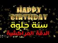 Moroccan Happy Birthday Joyeux Anniversaire