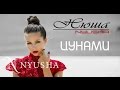 NYUSHA  НЮША - Цунами (Official clip HD2K)