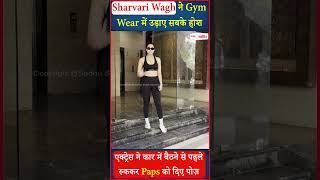 Sharvari Wagh ने Gym Wear में उड़ाए सबके होश