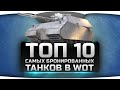 -10     World Of Tanks.   