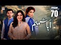 Aapa Shameem Ep 70  14 Feb 2025  Fahad Sheikh  Zoha Tauqeer  Faiza Hasan  ARY Digital Drama