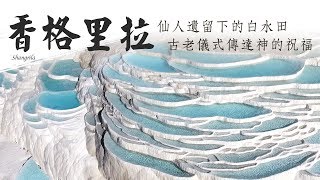 廖科溢｜中國雲南｜ 仙人遺留下的白水田 神秘古老儀式帶來神的祝福