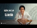 Mohamed Mounir - Malamehna  Lyrics Video 2025    -