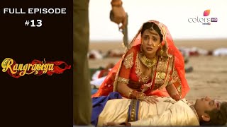 Rangrasiya | Season 1 | Full Episode 13