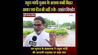 प्रशांत किशोर ने राहुल गांधी की आगामी पदयात्रा पर कसा तंज, सुनिए क्या कहा...