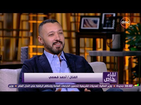 لقاء خاص - أحمد فهمي :