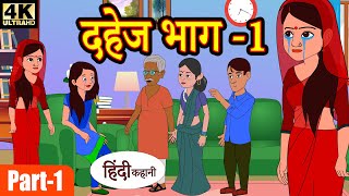 Kahani दहेज (भाग-1) bedtime stories - stories in hindi - story time - hindi kahaniya - moral stories