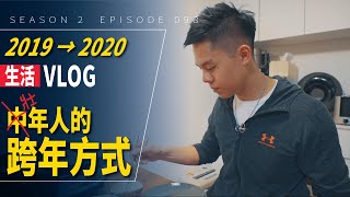 人生的每個階段，都有不一樣的過年方式。 / #艾爾文的VLOG / Season 2 Ep 098