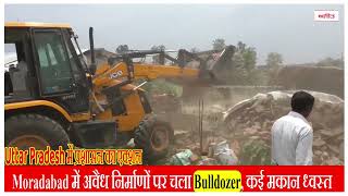 Uttar Pradesh में प्रशासन का एक्शन, Moradabad में अवैध निर्माणों पर चला Bulldozer