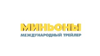 Миньоны / Minions (2015) - Официальный русский трейлер