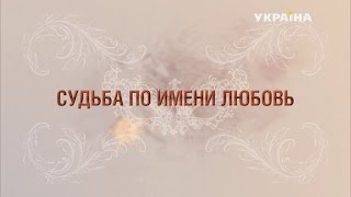 Фильм 2016 года - Судьба по имени любовь - 1 серия