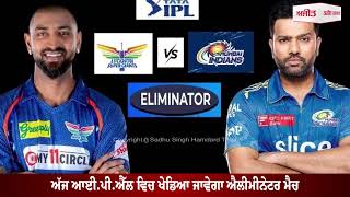 IPL 2023, LSG vs MI : कौन जीतेगा आज का Eliminator Match ?