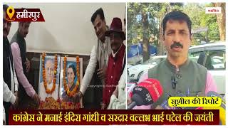 कांग्रेस ने मनाई इंदिरा गांधी व सरदार वल्लभ भाई पटेल की जयंती