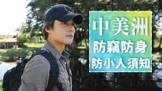 正點科科｜防曬 防身 防小人！中美洲旅行前必看這３件錦囊妙計｜你所不知道的旅行