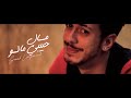 Saad LAMJARRED - MAL HBIBI MALOU -       OFFICIAL MUSIC VIDEO + PAROLES 