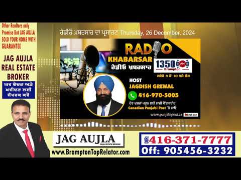 <p>Thursday, 26 December 2024 #RadioKhabarsa ਰੇਡੀਓ ਖ਼ਬਰਸਾਰ  ਦਾ ਪ੍ਰਸਾਰਣ</p>