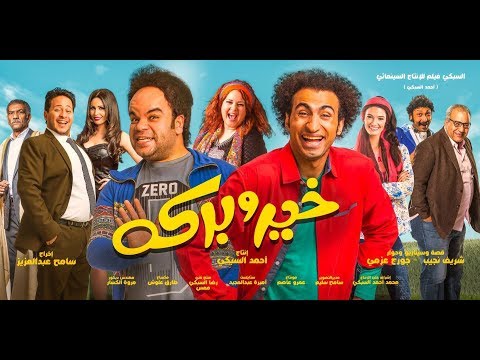 الإعلان الرسمي فيلم / خير وبركة / أبطال مسرح مصر ( فيلم عيد الأضحى 2017 ) - عربي تيوب