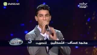 Arab Idol - الأداء - محمد عساف - نمشة ونمشة