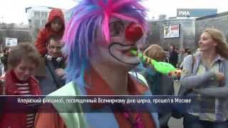 Клоунский флешмоб в Москве в честь Дня цирка