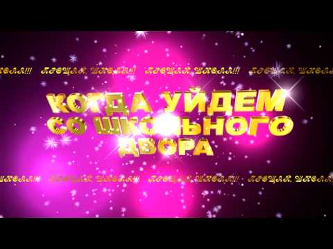 Песня когда уйдёшь со школьного двора скачать
