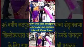96 वर्षीय कठपुतली कलाकार Bhimavva Doddabalappa Shillekyathara को मिला Padma Shri award