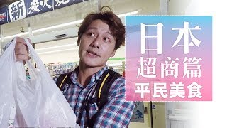 正點科科｜日本超商入境隨俗挖寶樂 啤酒串燒宵夜好療癒｜你所不知道的旅行