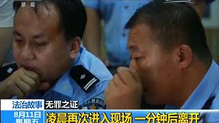 20170817 法治在线 法治故事：无罪证