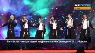 Генеральная репетиция первого полуфинала «Евровидения-2013»
